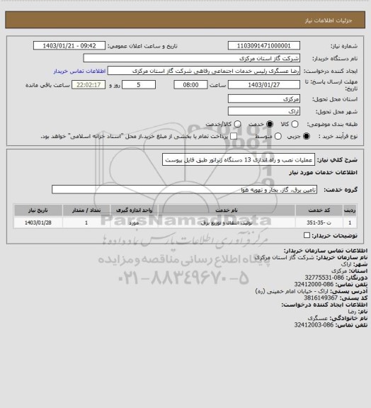 استعلام عملیات نصب و راه اندازی 13 دستگاه ژنراتور طبق فایل پیوست