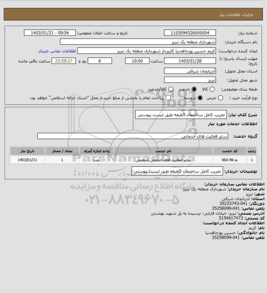 استعلام تخریب کامل ساختمان 5طبقه طبق لیست پیوستی