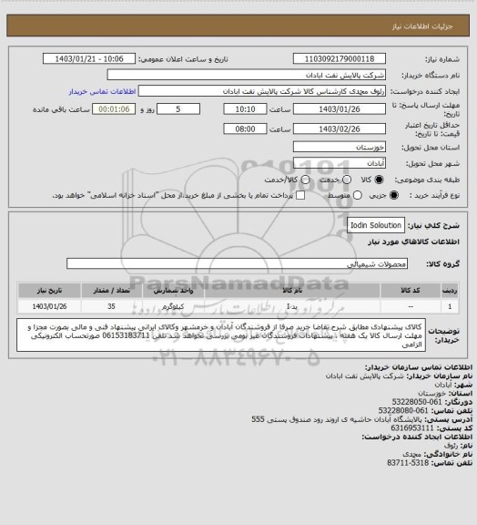 استعلام Iodin  Soloution