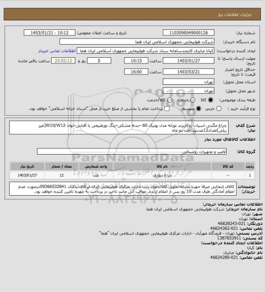 استعلام چراغ مگنتی اسپات روکاربرند نورانه مدل یونیک 60 –بدنه مشکی–رنگ نورطبیعی یا آفتابی–توان W10/W12(غیر ریلی)تعداد12عددپرداخت دو ماه