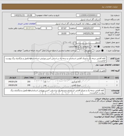 استعلام کلاه آفتابی درجه یک و عینک آفتابی استاندارد و درجه یک بر اساس آخرین ویرایش استانداردigs-تکمیل و بارگذاری برگ پیوست الزامیست.