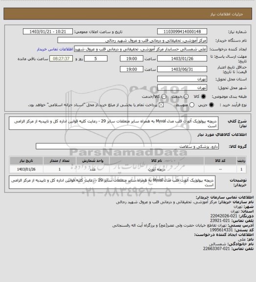 استعلام دریچه بیولوژیک آئورت قلب مدل Myval به همراه سایر متعلقات سایز 29 - رعایت کلیه قوانین اداره کل و تاییدیه از مرکز الزامی است