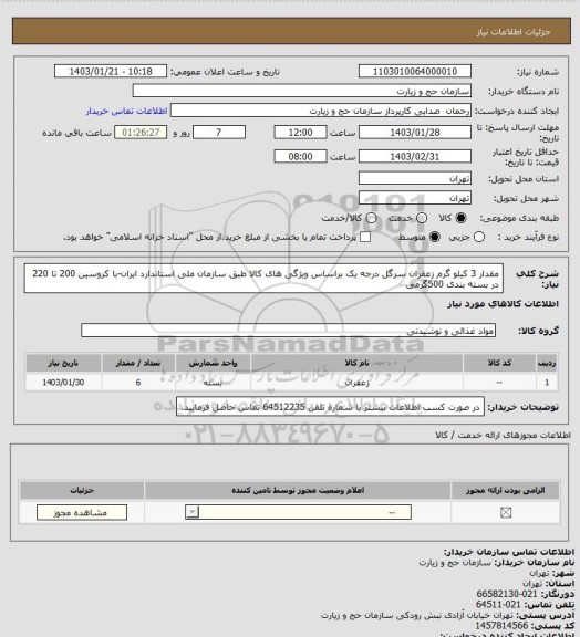 استعلام مقدار 3 کیلو گرم زعفران سرگل درجه یک براساس ویژگی های کالا طبق سازمان ملی استاندارد ایران-با کروسین 200 تا 220 در بسته بندی 500گرمی