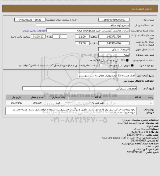 استعلام آهک هیدراته 92 درصد پودری مطابق با اسناد پیوستی