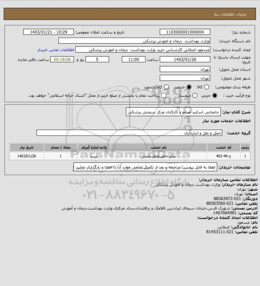 استعلام جابجایی اساتید مدعو و کارکنان مرکز سنجش پزشکی