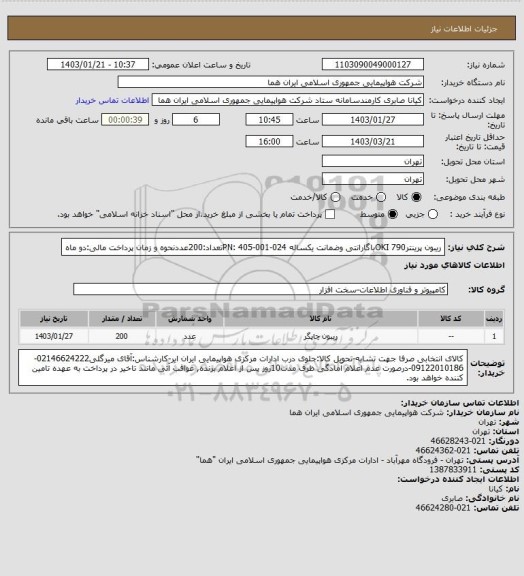 استعلام ریبون پرینترOKI 790باگارانتی وضمانت یکساله PN: 405-001-024تعداد:200عددنحوه و زمان پرداخت مالی:دو ماه