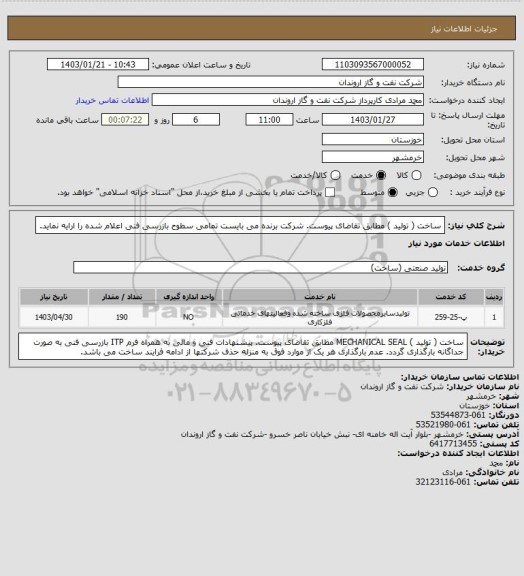 استعلام ساخت ( تولید ) مطابق تقاضای پیوست.
شرکت برنده می بایست تمامی سطوح بازرسی فنی اعلام شده را ارایه نماید.