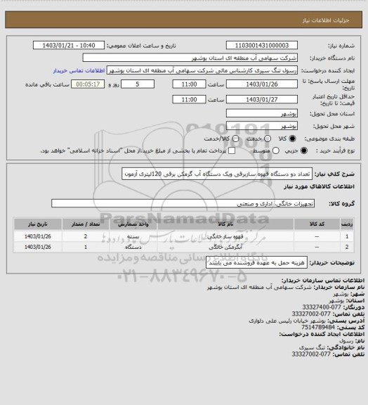 استعلام تعداد دو دستگاه قهوه سازبرقی ویک دستگاه آب گرمکن برقی 120لیتری آزمون