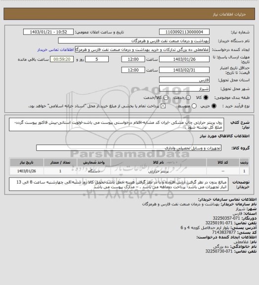 استعلام رول پرینتر حرارتی چاپ مشکی -ایران کد مشابه-اقلام درخواستی پیوست می باشد-اولویت استانی-پیش فاکتور پیوست گردد-مبلغ کل نوشته شود .