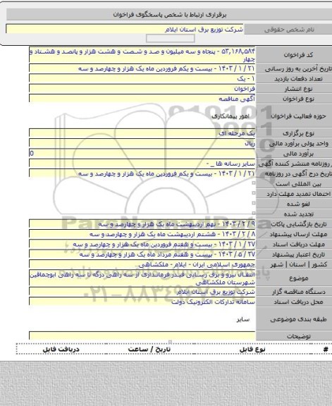 مناقصه, انتقال نیرو و برق رسانی فیدر فرمانداری از سه راهی درگه تا سه راهی ابوچماقین شهرستان ملکشاهی