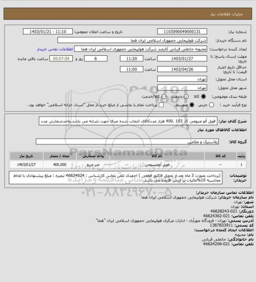 استعلام فویل آلو منیومی کد 103 .400 هزار عددکالای انتخاب شده صرفا جهت تشابه می باشد.واحدشمارش عدد