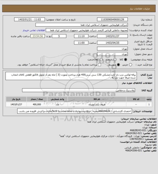 استعلام پیاله لوکس  درب دار  تخت مشکی 130 سی سی400 هزار پرداخت بصورت (3 ) ماه بعد از تحویل فاکتور قطعی کالای انتخاب شده صرفا جهت تشابه .