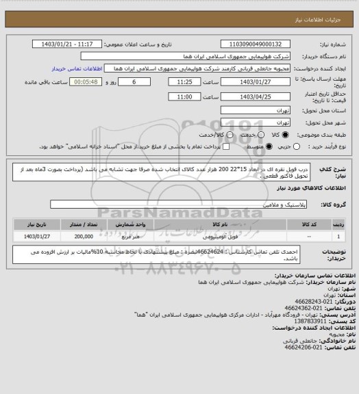 استعلام درب فویل نقره ای در ابعاد 15*22  200 هزار عدد کالای انتخاب شده صرفا جهت تشابه می باشد (پرداخت بصورت 3ماه بعد از تحویل فاکتور قطعی  .