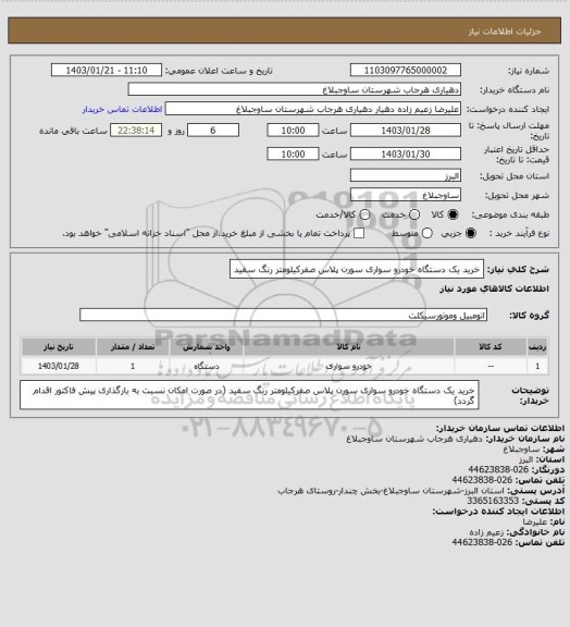 استعلام خرید یک دستگاه خودرو سواری سورن پلاس صفرکیلومتر رنگ سفید