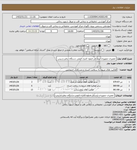 استعلام تعمیرات تجهیزات پزشکی-ازمون کنترل کیفی دستگاه دیالیز و پیس