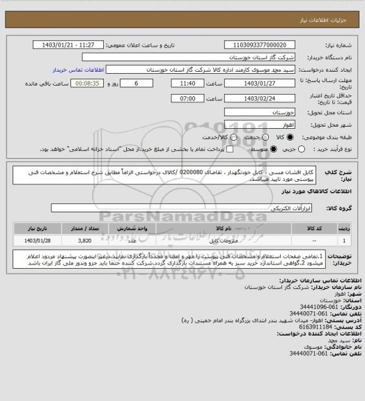 استعلام کابل افشان مسی ، کابل خودنگهدار ، تقاضای 0200080 /کالای درخواستی الزاماً مطابق شرح استعلام و مشخصات فنی پیوستی مورد تایید میباشد.