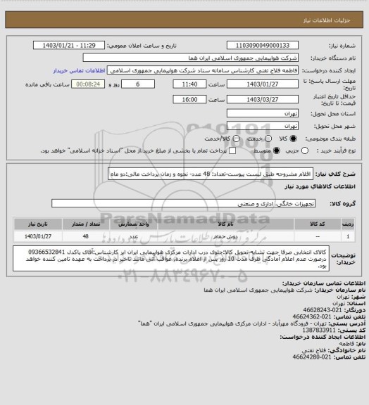 استعلام اقلام مشروحه طبق لیست پیوست-تعداد: 48 عدد- نحوه و زمان پرداخت مالی:دو ماه