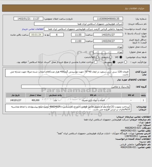 استعلام فنجان 120 سی سی سفید در ابعاد 40*75 جهت نوشیدنی گرم400 هزار عددکالای انتخاب شده صرفا جهت تشابه می باشد.