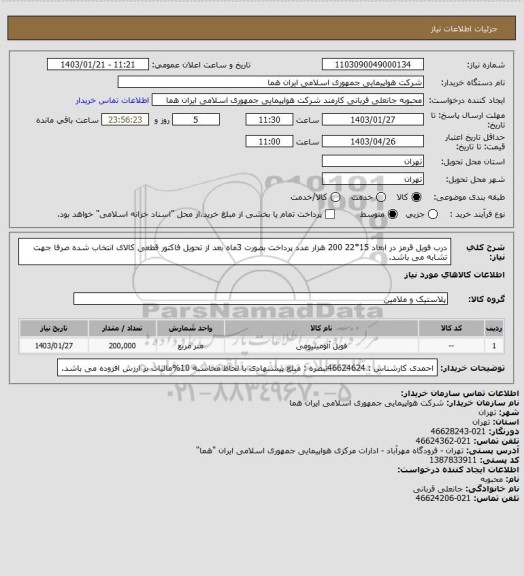 استعلام درب فویل قرمز در ابعاد 15*22  200 هزار عدد  پرداخت بصورت 3ماه بعد از تحویل فاکتور قطعی  کالای انتخاب شده صرفا جهت تشابه می باشد.