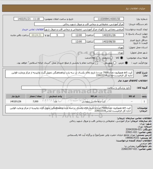 استعلام کیت act هموکرون تعداد7000 عدد-با تاریخ بالای یکسال در سه پارت وباهماهنگی تحویل گردد وتاییدیه از مرکز ورعایت قوانین اداره کل الزامیست-تماس23922218