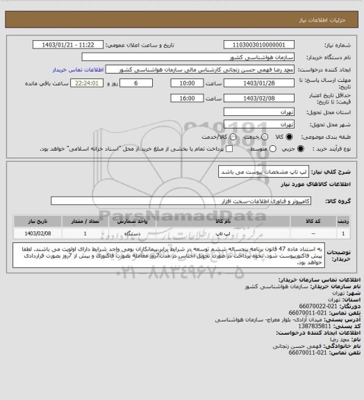 استعلام لپ تاپ
مشخصات پیوست می باشد