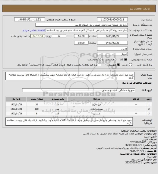 استعلام خرید میز اداری وصندلی چرخ دار مدیریتی و طبی چرخدار ایران کد کالا مشابه جهت پیشگیری از اشتباه فایل پیوست مطالعه گردد