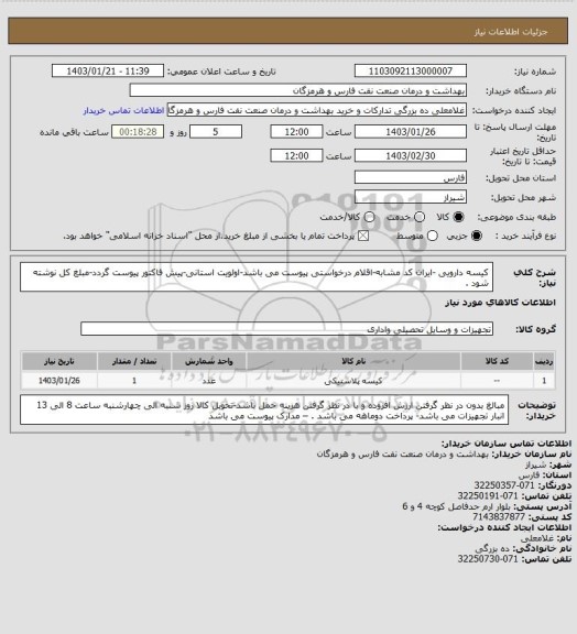 استعلام کیسه دارویی -ایران کد مشابه-اقلام درخواستی پیوست می باشد-اولویت استانی-پیش فاکتور پیوست گردد-مبلغ کل نوشته شود .