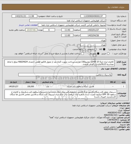 استعلام کاتلری ایران ایرCP50  37-3) توضیح150 هزارعددپرداخت بصورت 3ماه بعد از تحویل فاکتور قطعی احمدی 46624624 مبلغ با لحاظ محاسبه 10%مالیات بر ارزش افزوده .