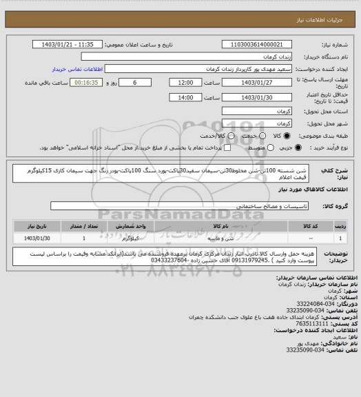 استعلام شن شسته 100تن-شن مخلوط30تن-سیمان سفید30پاکت-پورد سنگ 100پاکت-پودر رنگ جهت سیمان کاری 15کیلوگرم قیمت اعلام