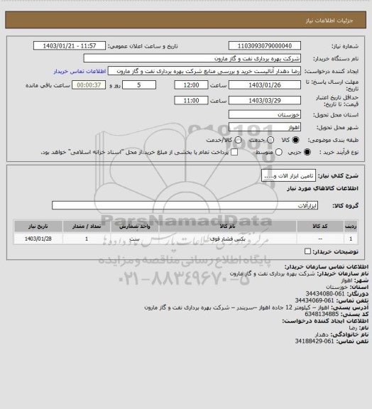 استعلام تامین ابزار الات و.....