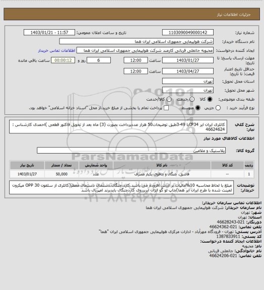 استعلام کاتلری ایران ایر CP34یا 49-3طبق توضیحات50 هزار عددپرداخت بصورت (3) ماه بعد از تحویل فاکتور قطعی )احمدی کارشناس : 46624624