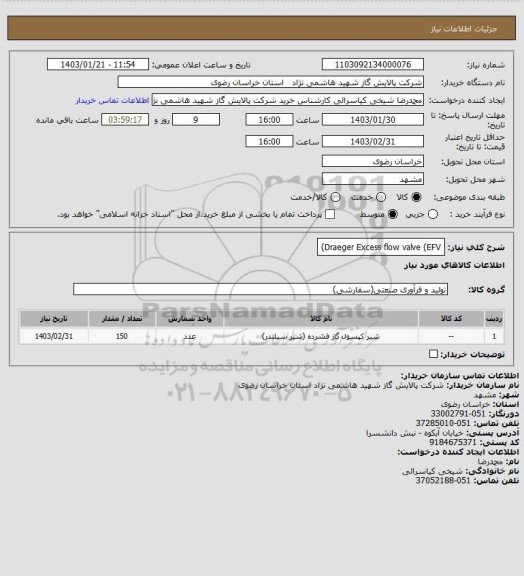 استعلام Draeger Excess flow valve (EFV)