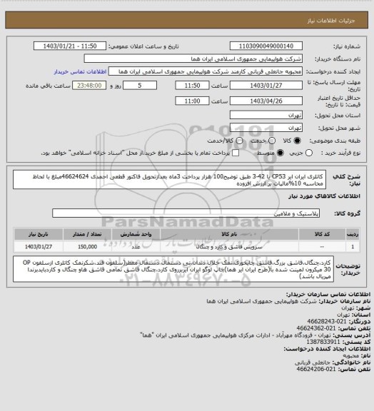 استعلام کاتلری ایران ایر CP53 یا 42-3 طبق توضیح100 هزار پرداخت 3ماه بعدازتحویل فاکتور قطعی احمدی 46624624مبلغ با لحاظ محاسبه 10%مالیات بر ارزش افزوده