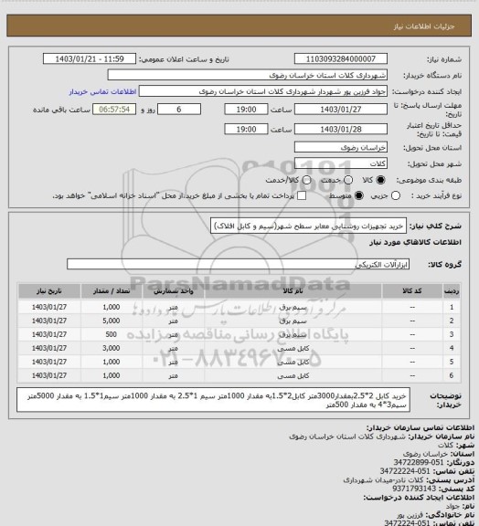 استعلام خرید تجهیزات روشنایی معابر سطح شهر(سیم و کابل افلاک)