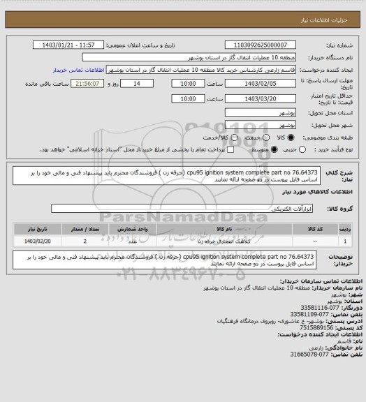 استعلام cpu95 ignition system complete part no 76.64373 (جرقه زن ) فروشندگان محترم باید پیشنهاد فنی و مالی خود را بر اساس فایل پیوست در دو صفحه ارائه نمایند