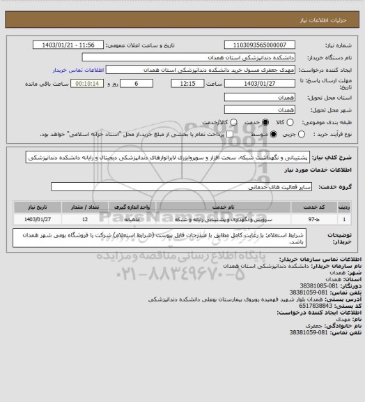 استعلام پشتیبانی و نگهداشت شبکه، سخت افزار و  سوپروایزری لابراتوارهای دندانپزشکی دیجیتال و رایانه دانشکده دندانپزشکی