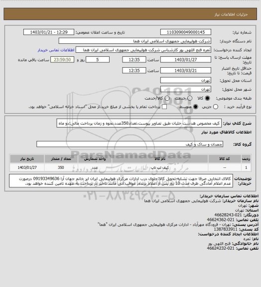 استعلام کیف مخصوص هدست خلبان  طبق تصاویر پیوست،تعداد350عدد،نحوه و زمان پرداخت مالی:دو ماه