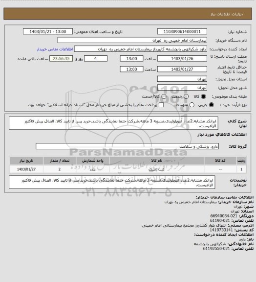 استعلام ایرانکد مشابه.2عدد آنیوپلوئیدی.تسویه 3 ماهه.شرکت حتما نمایندگی باشد.خرید پس از تایید کالا. الصاق پیش فاکتور الزامیست.