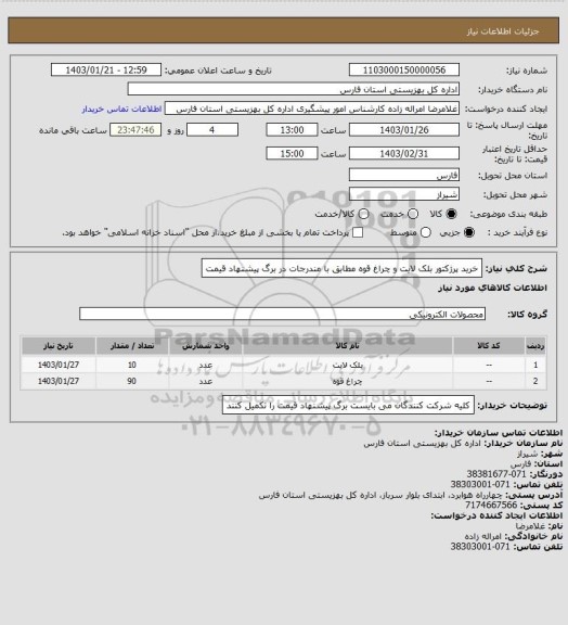 استعلام خرید پرژکتور بلک لایت و چراغ قوه مطابق با مندرجات در برگ پیشنهاد قیمت