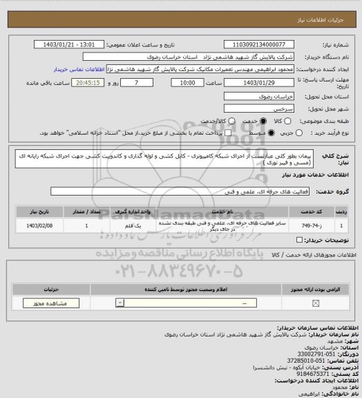 استعلام پیمان بطور کلی عبارتست از اجرای شبکه کامپیوتری -  کابل کشی و لوله گذاری و کاندوییت کشی جهت اجرای شبکه رایانه ای (مسی و فیبر نوری )