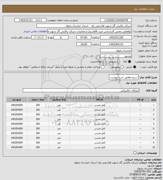 استعلام سیم مطابق شرح پیوست