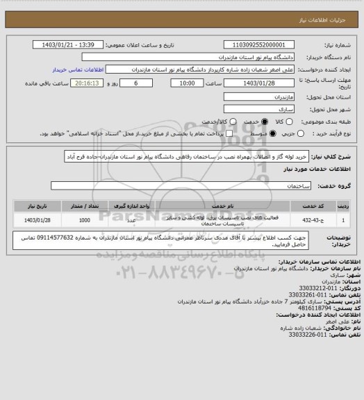 استعلام خرید لوله گاز و اتصالات بهمراه نصب در ساختمان رفاهی دانشگاه پیام نور استان مازندران-جاده فرح آباد