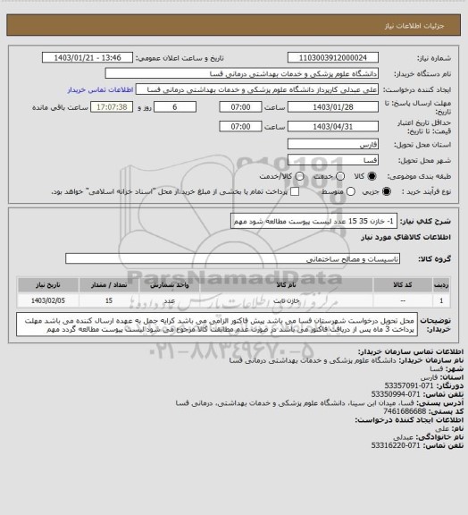 استعلام 1- خازن 35       15 عدد
لیست پیوست مطالعه شود مهم