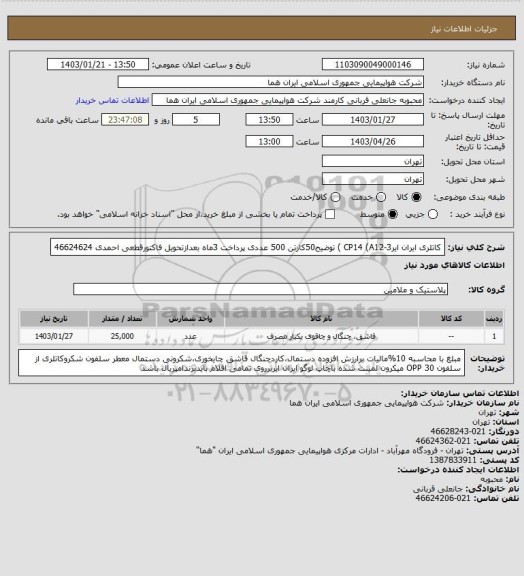 استعلام کاتلری ایران ایرCP14 (A12-3 ) توضیح50کارتن 500 عددی پرداخت 3ماه بعدازتحویل فاکتورقطعی احمدی 46624624