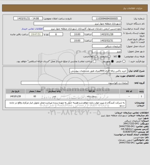 استعلام خرید باکس زباله فلزی 900لیتری طبق مشخصات پیوستی