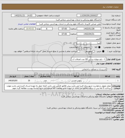 استعلام 1 - زانو دیواری پرسی         20   عدد
اتصالات آب