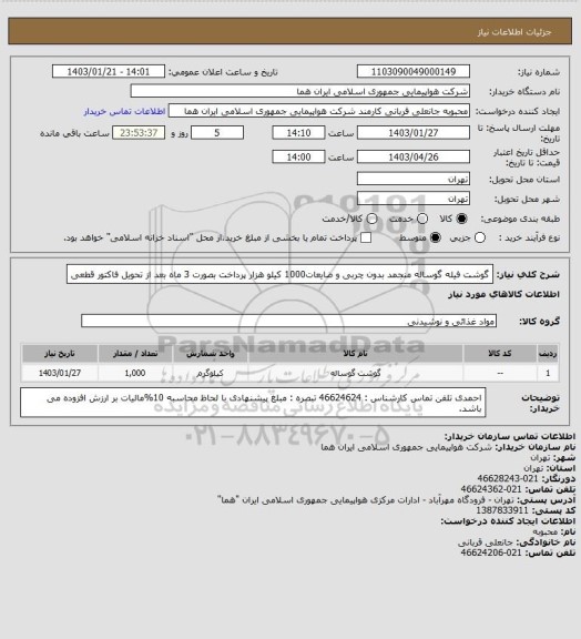 استعلام گوشت فیله گوساله منجمد  بدون چربی و ضایعات1000 کیلو هزار پرداخت بصورت 3 ماه بعد از تحویل فاکتور قطعی