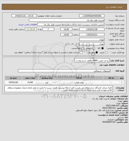 استعلام رو غن توربین HB65 مطابق شرح پیوست