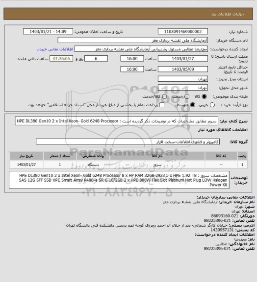 استعلام سرور مطابق مشخصات که در توضیحات ذکر گردیده است : HPE DL380 Gen10
2 x  Intel Xeon- Gold 6248 Processor