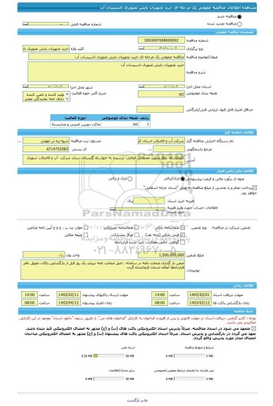 مناقصه، مناقصه عمومی یک مرحله ای خرید تجهیزات پایش تصویری تاسیسات آب